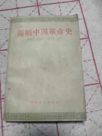 简明中国革命史