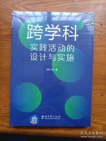 《跨学科实践活动的设计与实施》16开全新未开封