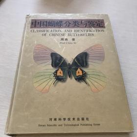 中国蝴蝶分类与鉴定