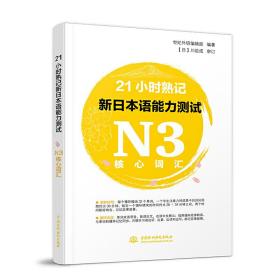 21小时熟记新日本语能力测试N3核心词汇