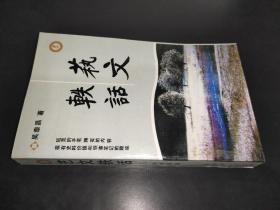 藝文軼話 簽贈(zèng)本