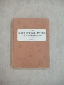 福建省源古历史博物馆藏马家窑彩陶器精品赏析