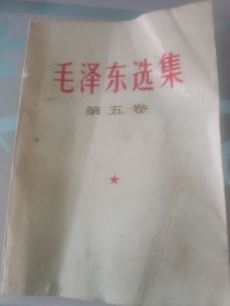 毛泽东选集第五卷