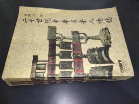 二十世紀(jì)中華國(guó)樂人物志