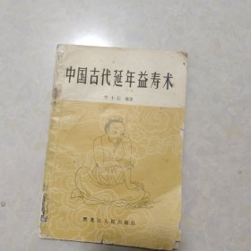 中国古代延年益寿术