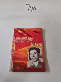 欧阳海的故事