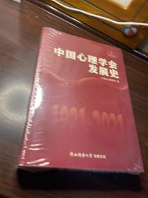 中国心理学会发展史