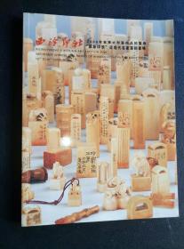 西泠印社……“犀象印萃”：2006年秋拍现代名家篆刻专场图录