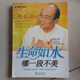 生命如水哪一段不美（含盘）
