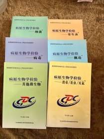 病原生物学验验—— 概论、病毒、细菌、寄生虫、其他微生物、消毒/ 灭虫/ 灭鼠(全6册)