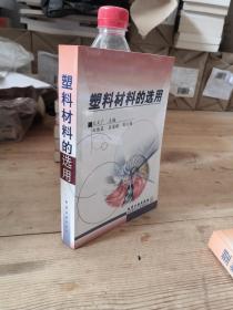 塑料材料的选用