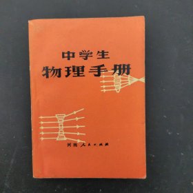 中学生物理手册