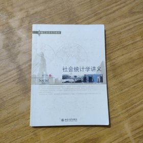 新编社会学系列教材：社会统计学讲义