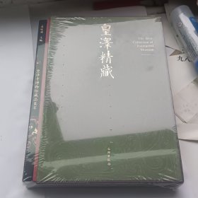皇泽精藏 精装有函套 广元皇泽寺博物馆藏品集萃