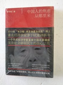 中国人的焦虑从哪里来：论财富与地位的不平等 全新未拆封