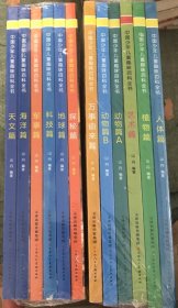 中国少年儿童趣味百科全书(共12本）