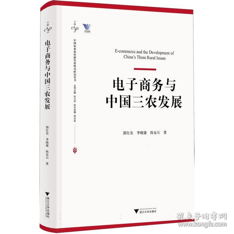 点击查看原图 电子商务与中国三农发展/中国农业农村新发展格局研究丛书