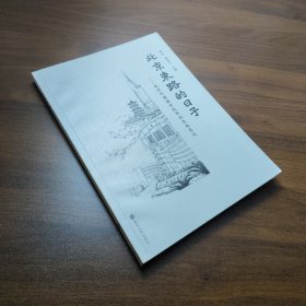 北京东路的日子—南京外国语学校毕业生成长记