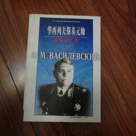 华西列夫斯基元帅战争回忆录，