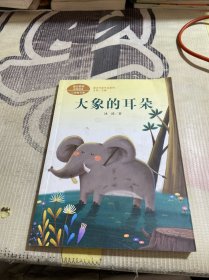 统编语文教科书配套阅读 课文作家作品系列 二年级下册 大象的耳朵