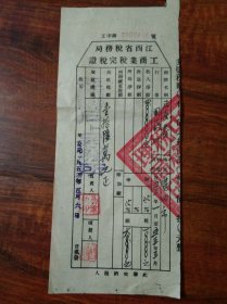 江西1953年工商业税完税证