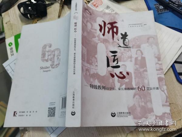 师道 匠心 特级教师给学生、家长和教师的60堂公开课