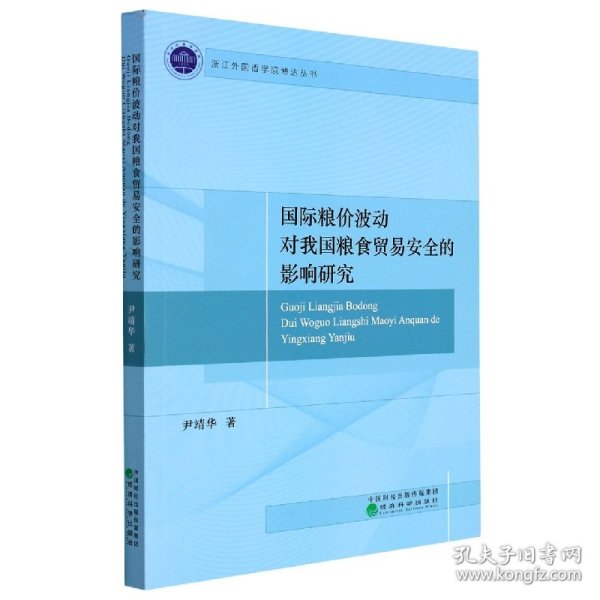 国际粮价波动对我国粮食贸易安全的影响研究