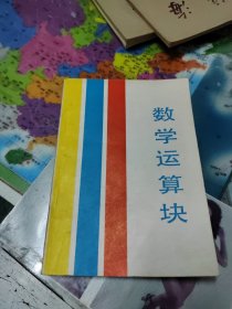 数学运算块