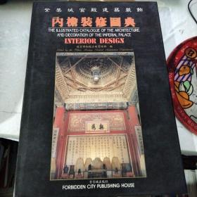 紫禁城宫殿建筑装饰:内檐装修图典:中、英、日