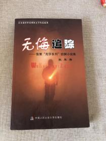 无悔追踪（公安前沿作家侦探小说系列）