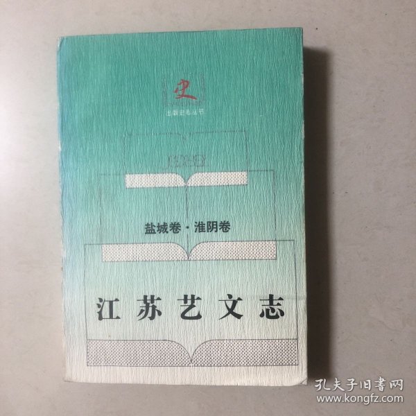 江苏艺文志.盐城卷·淮阴卷