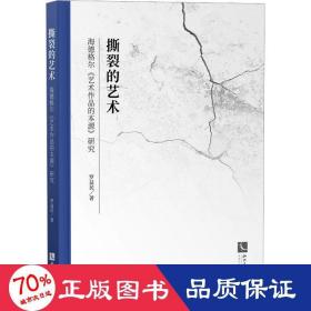 撕裂的艺术——海德格尔《艺术作品的本源》研究