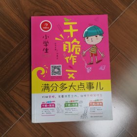 开心作文 干脆作文：小学生满分多大点事儿