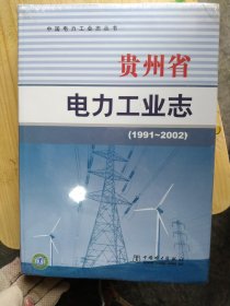 贵州省电力工业志:1991~2002