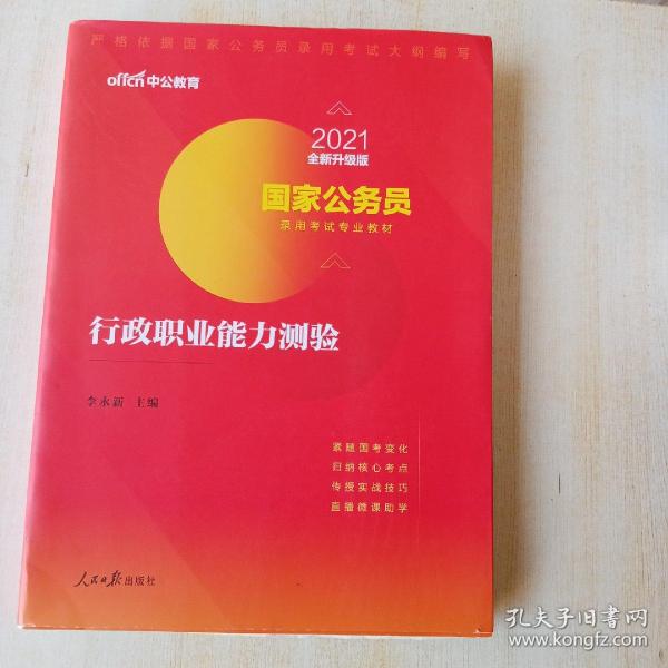 中公教育2020国家公务员考试教材：行政职业能力测验