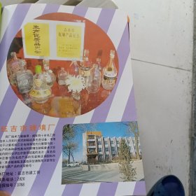 80年代延吉市玻璃厂针织品广告彩页一张