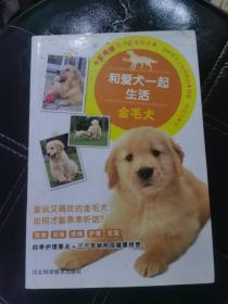 和爱犬一起生活:金毛犬