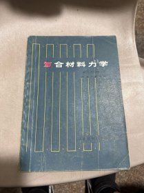 复合材料力学