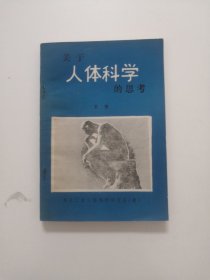 关于人体科学的思考