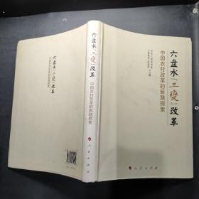 六盘水“三变”改革 中国农村改革的新路探索