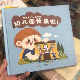 聪明宝宝入园攻略（全3册）《幼儿园我来啦！》《想妈妈了，怎么办？》《我长大了呀！》存《幼儿园我来啦！》一册 翻页绘本