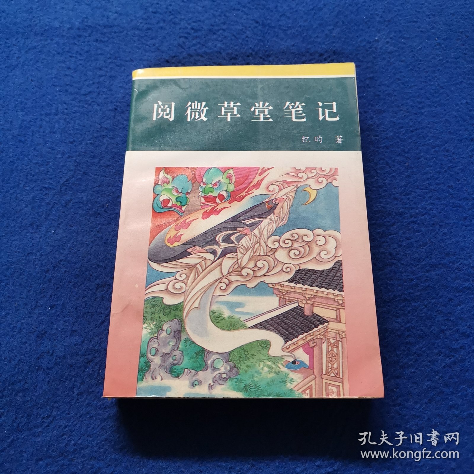 阅微草堂笔记
