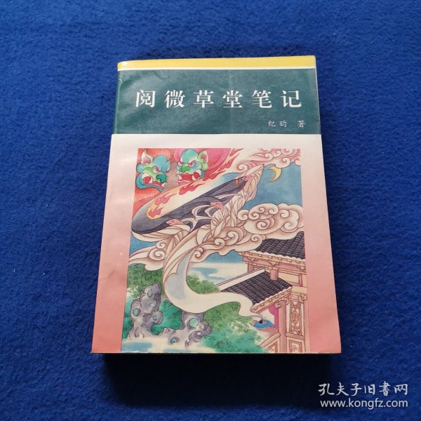 阅微草堂笔记
