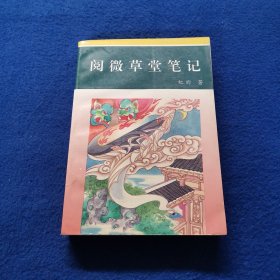 阅微草堂笔记