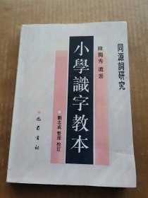 小学识字教本 同源词研究（陈独秀遗著）