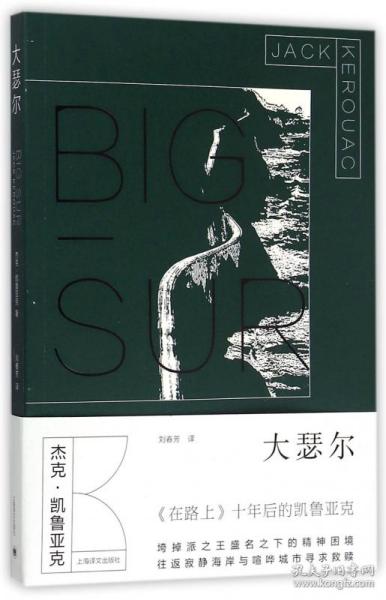 全新正版 大瑟尔 (美)杰克·凯鲁亚克|译者:刘春芳 9787532768325 上海译文