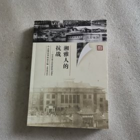 湘雅人的抗战