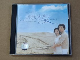 CD:海豚湾恋人电视原声带