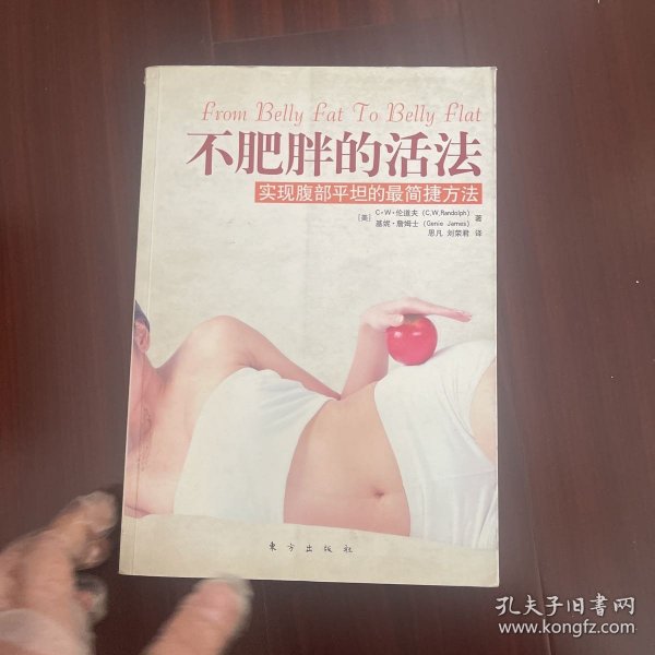 不肥胖的活法实现腹部平坦的最简捷方法