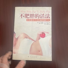 不肥胖的活法实现腹部平坦的最简捷方法